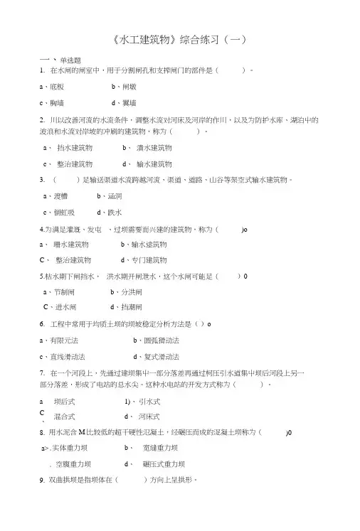 水工建筑物复习资料.doc