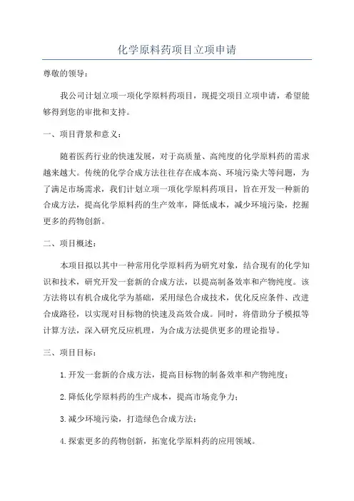化学原料药项目立项申请