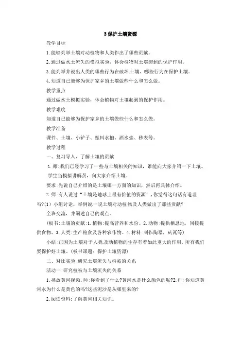 冀人版四年级科学下册 3：《保护土壤资源》(教案)