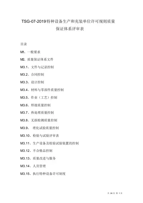 TSG-07-2019特种设备生产和充装单位许可规则质量保证体系评审表原创