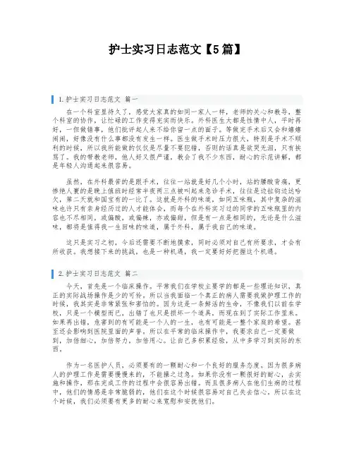 护士实习日志范文【5篇】