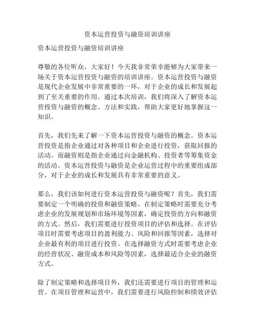 资本运营投资与融资培训讲座