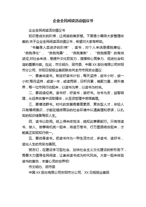 企业全民阅读活动倡议书