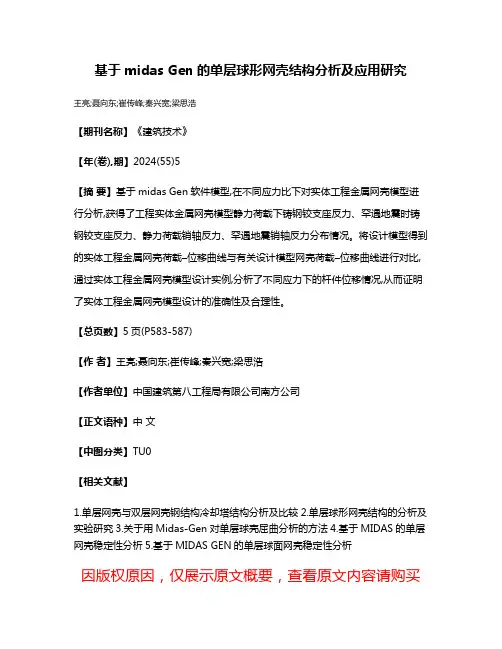 基于midas Gen的单层球形网壳结构分析及应用研究
