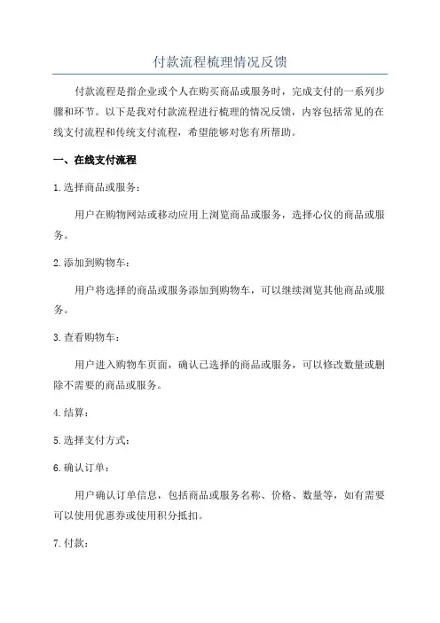 付款流程梳理情况反馈