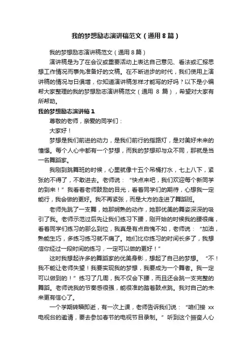 我的梦想励志演讲稿范文（通用8篇）