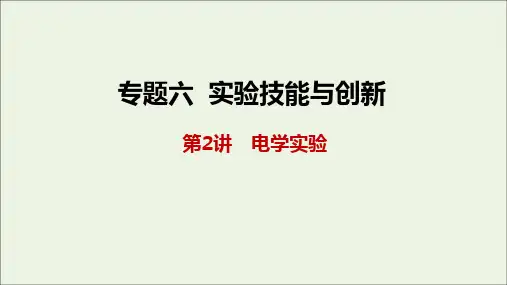 2021届高考物理二轮复习专题六第2讲电学实验课件