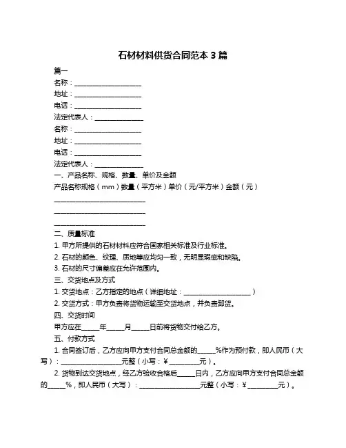 石材材料供货合同范本3篇