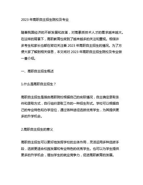 2023年高职自主招生院校及专业