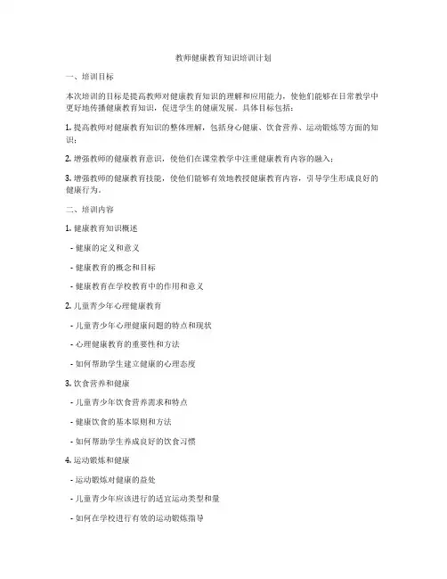 教师健康教育知识培训计划