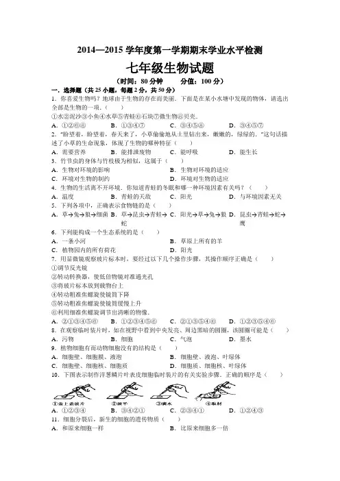 2014—2015学年度第一学期期末学业水平检测七年级生物试题