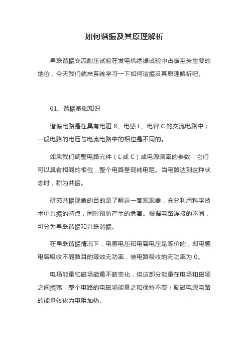 如何谐振及其原理解析