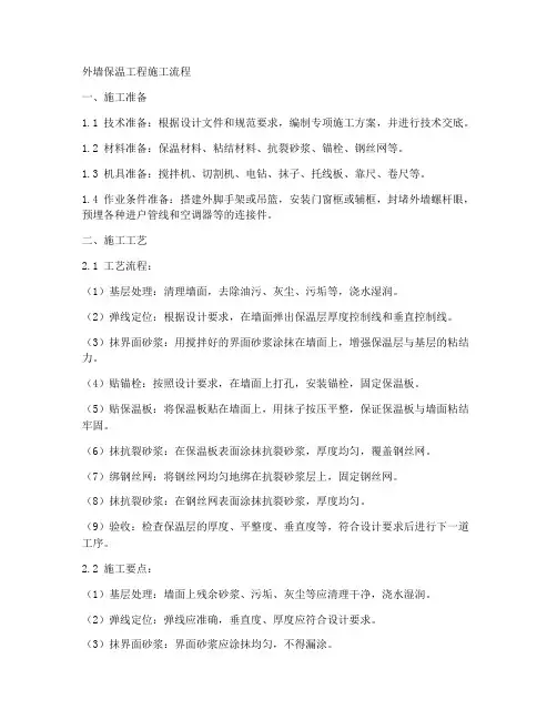外墙保温工程施工流程