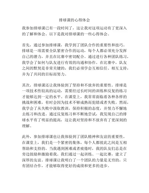 排球课的心得体会