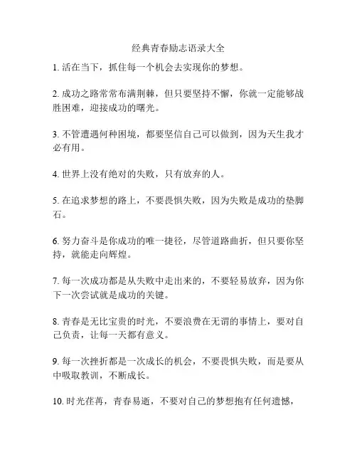 经典青春励志语录大全