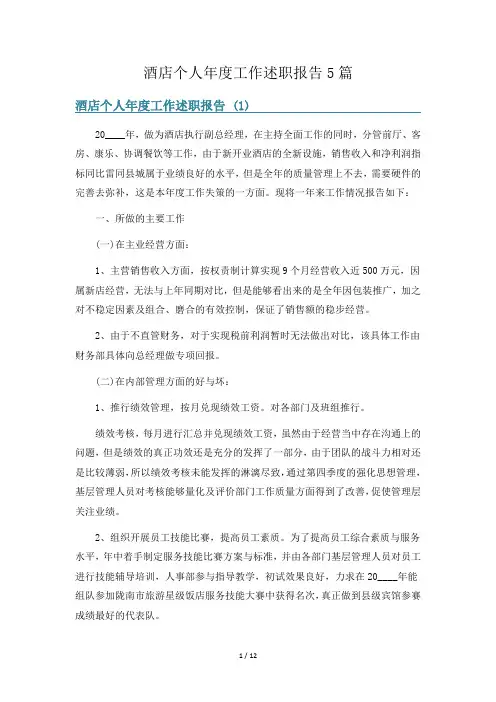 酒店个人年度工作述职报告5篇