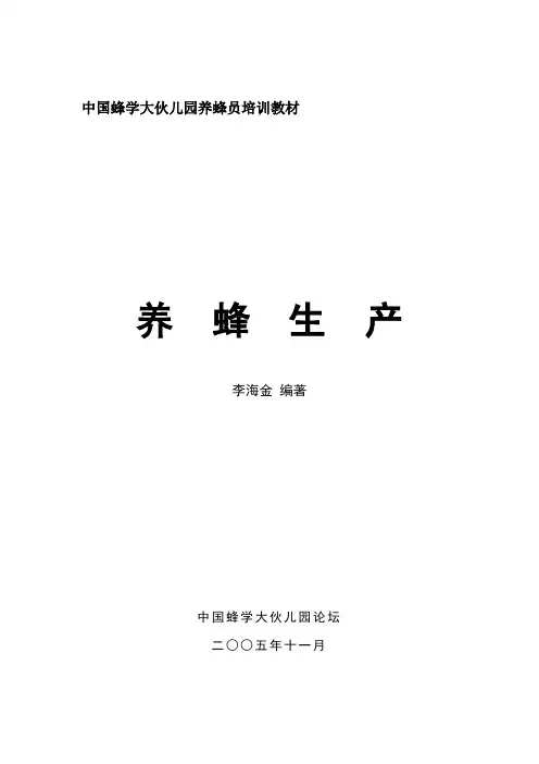 蜂学大伙儿园养蜂员培训教材