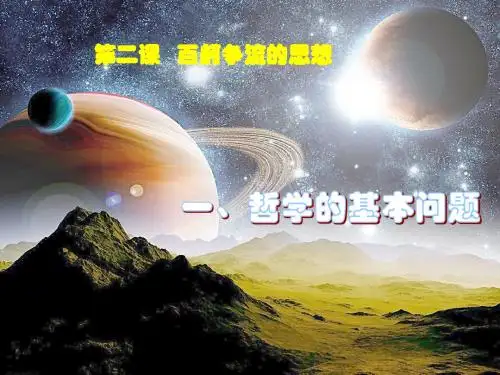 人教版高中政治必修四课件2.1哲学的基本问题 (共29张PPT)