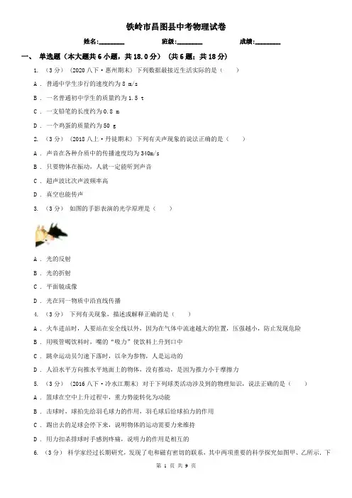 铁岭市昌图县中考物理试卷