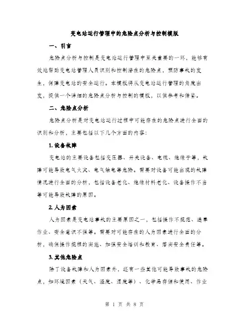 变电站运行管理中的危险点分析与控制模版(三篇)