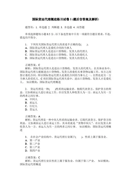 国际货运代理概述练习试卷1(题后含答案及解析)