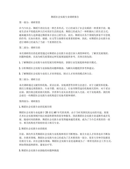 舞蹈社会实践专业调研报告