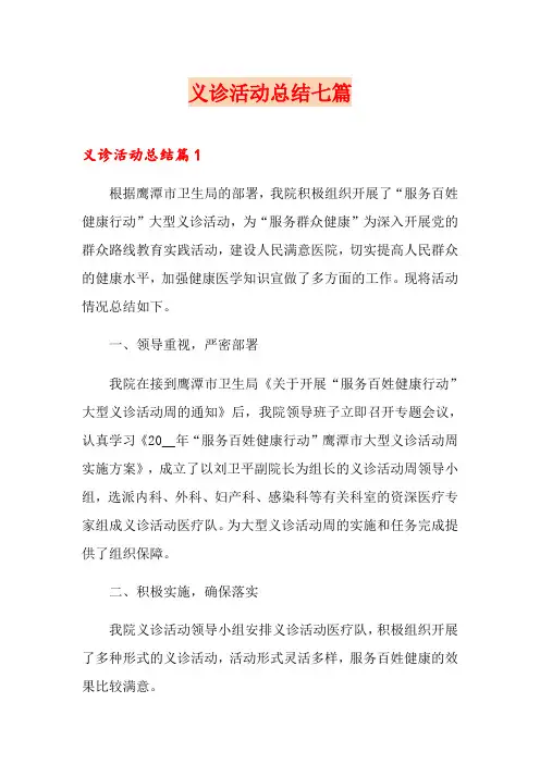 义诊活动总结七篇