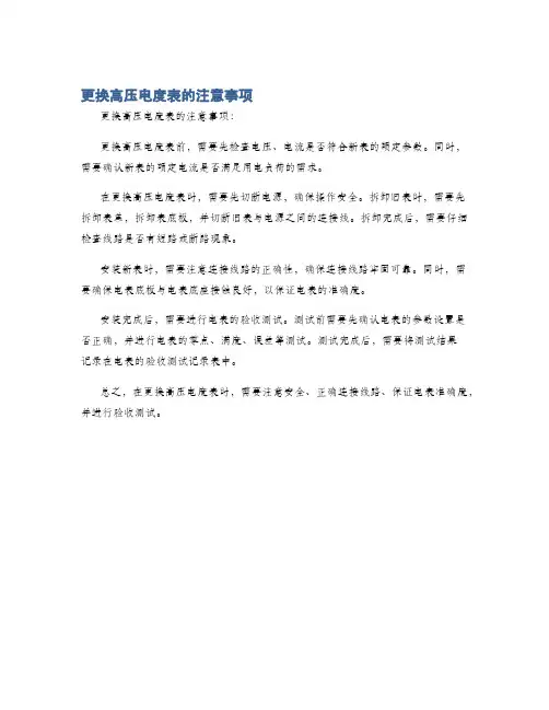 更换高压电度表的注意事项