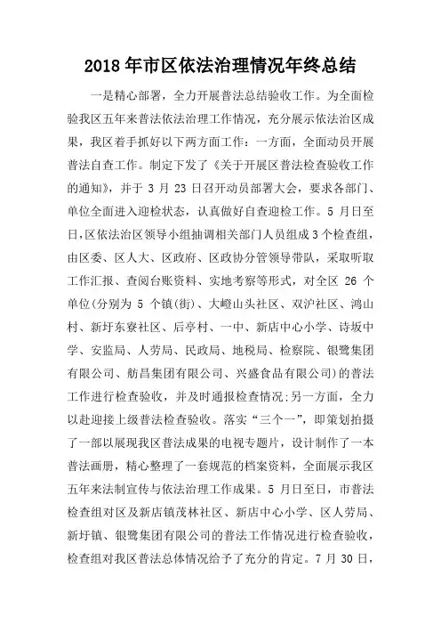 2018年市区依法治理情况年终总结