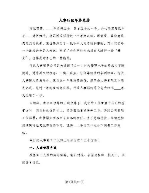 人事行政年终总结(5篇)