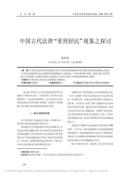 中国古代法律_重刑轻民_现象之探讨_梁若然