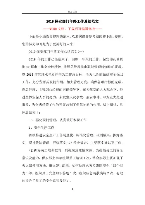 2019保安部门年终工作总结范文