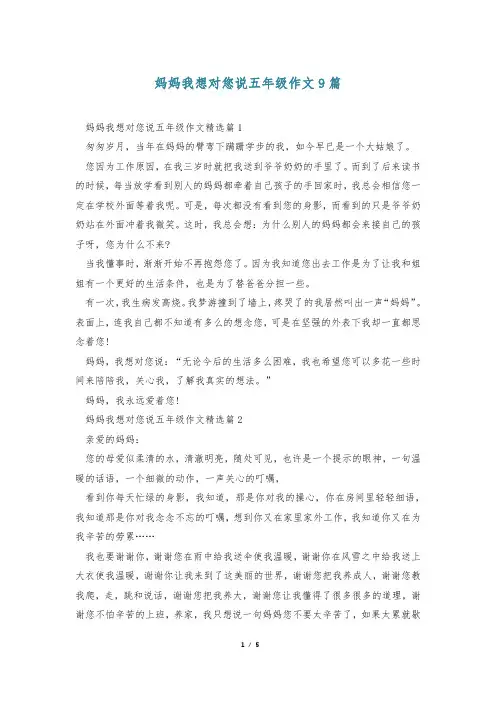 妈妈我想对您说五年级作文9篇