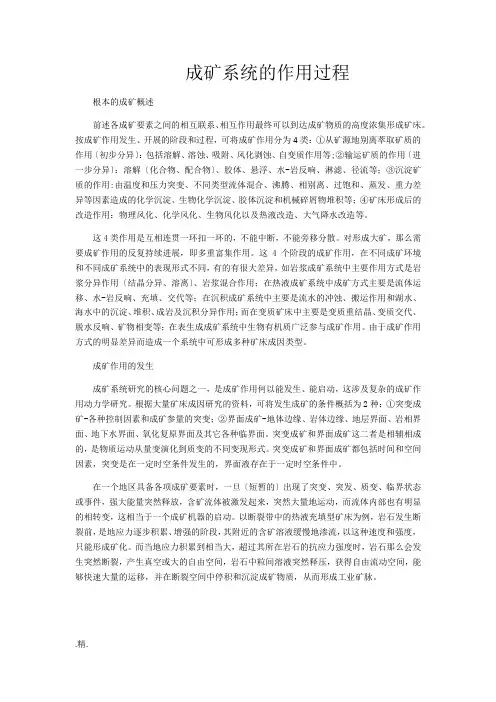 完整版成矿系统的作用过程.docx