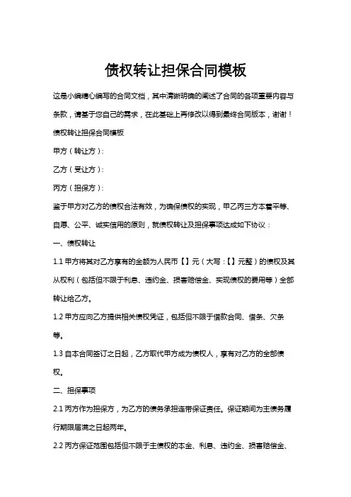 债权转让担保合同模板