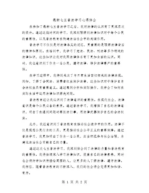最新七五普法学习心得体会