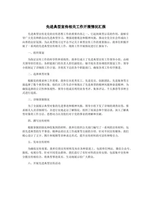先进典型宣传相关工作开展情况汇报
