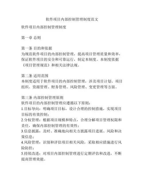 软件项目内部控制管理制度范文