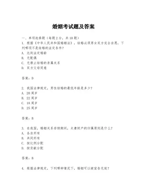 婚姻考试题及答案