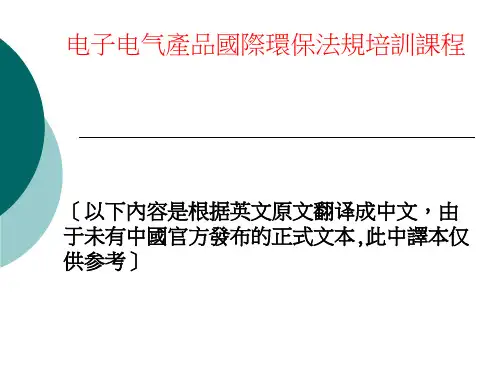 电子电气产品国际环保法规培训课程2