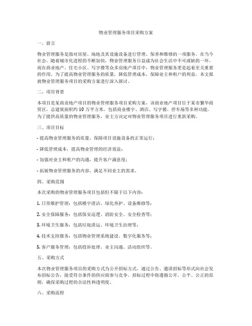 物业管理服务项目采购方案