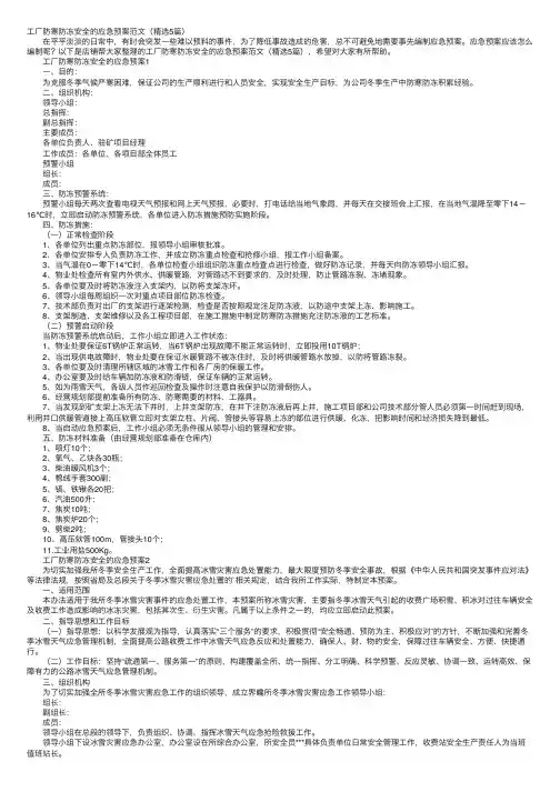 工厂防寒防冻安全的应急预案范文（精选5篇）
