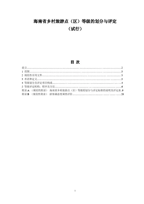 海南乡村旅游点(区)等级的划分与评定