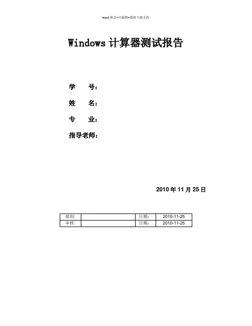 windows计算器测试报告-