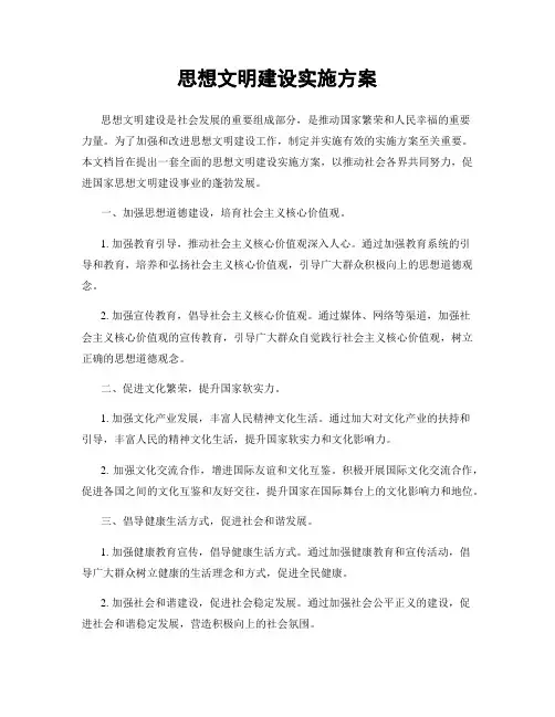 思想文明建设实施方案