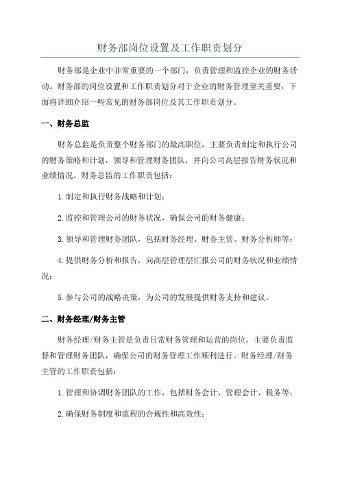财务部岗位设置及工作职责划分