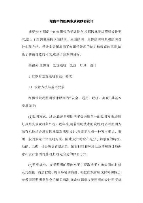 绿荫中的红飘带景观照明设计