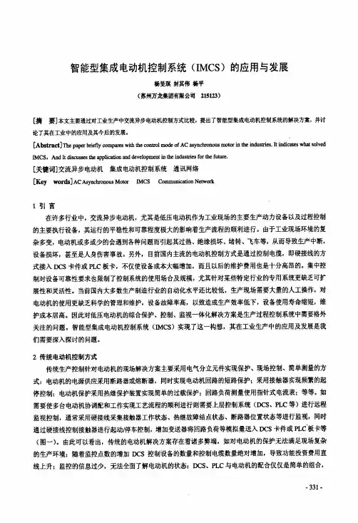 智能型集成电动机控制系统(IMCS)的应用与发展(苏州万龙)