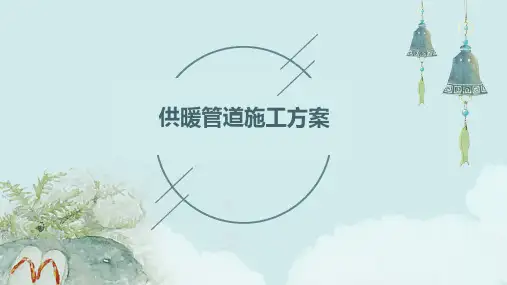 供暖管道施工方案