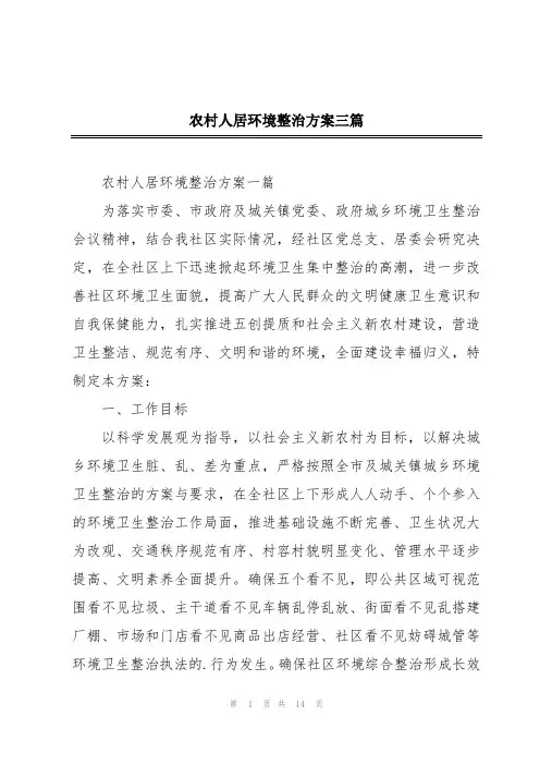 农村人居环境整治方案三篇